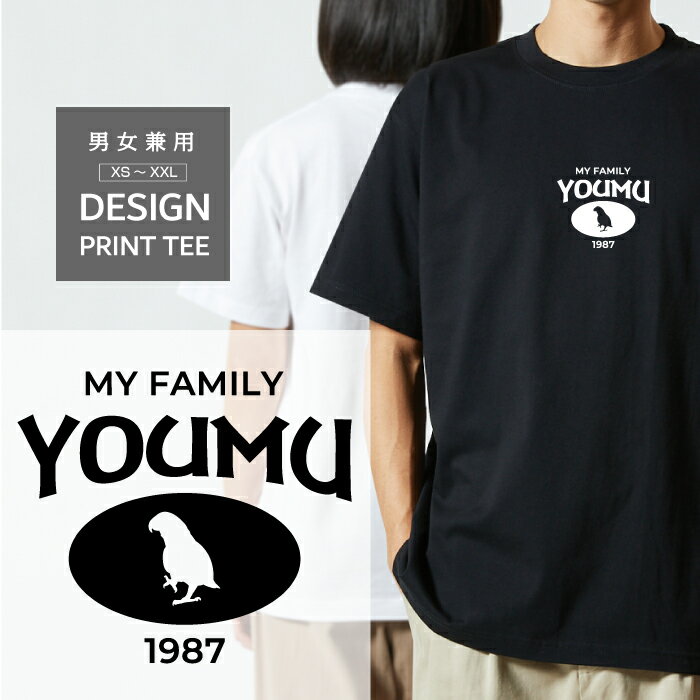 Tシャツ 半袖 鳥 トリ ヨウム ヨーム オウム デザイン ロゴ 前面 プリント カレッジ 風 ファミリー メンズ レディース カジュアル 大きい サイズ ゆったり かわいい おもしろい ブランド シンプル 白 黒 ティーシャツ グッズ アウトドア