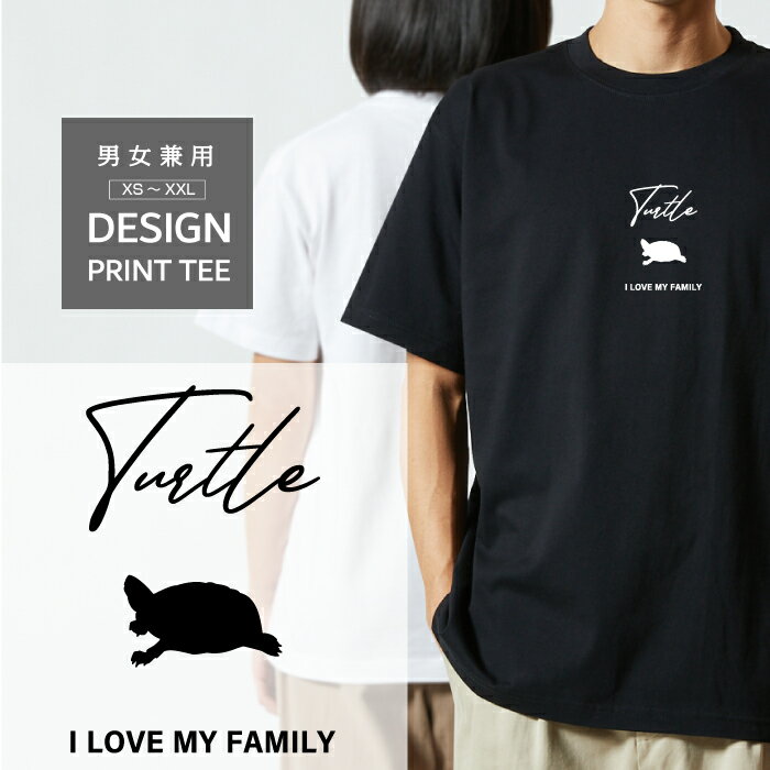 Tシャツ 半袖 クサガメ 草亀 ゼニガメ 銭亀 カメ 爬虫類 デザイン ロゴ 前面 プリント 筆記体 英語 ファミリー メンズ レディース カジュアル 大きい サイズ ゆったり かわいい おもしろい ブランド シンプル 白 黒 ティーシャツ グッズ アウトドア