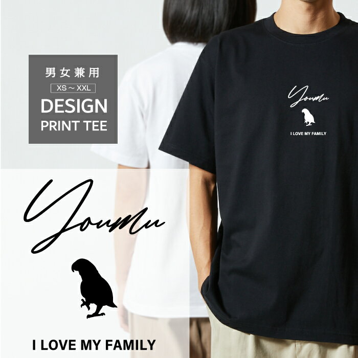 Tシャツ 半袖 鳥 トリ ヨウム ヨーム オウム デザイン ロゴ 前面 プリント 筆記体 英語 ファミリー メンズ レディース カジュアル 大きい サイズ ゆったり かわいい おもしろい ブランド シンプル 白 黒 ティーシャツ グッズ アウトドア