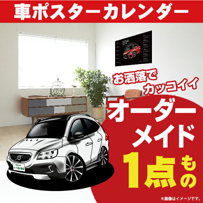 車好き プレゼント ボルボ V40 車 ポスター カレンダー 2024年 グルービー VOLVO 納車 祝い パーツ カスタム ギフト グッズ おしゃれ かっこいい アート アクセサリー