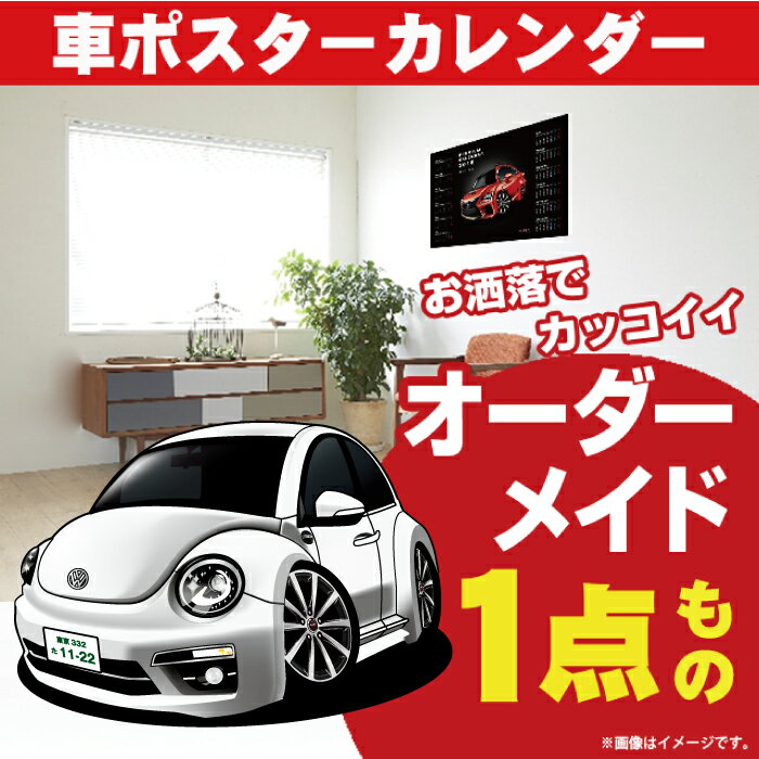 車好き プレゼント フォルクス ワーゲン ザ・ビートル ver.2 車 ポスター カレンダー 2024年 グルービー volkswagen the beetle 納車 祝い パーツ カスタム ギフト グッズ おしゃれ かっこいい アート アクセサリー