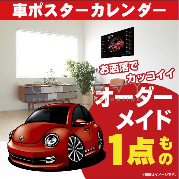 車好き プレゼント フォルクス ワーゲン ザ・ビートル 車 ポスター カレンダー 2024年 グルービー volkswagen the beetle 納車 祝い パーツ カスタム ギフト グッズ おしゃれ かっこいい アート アクセサリー