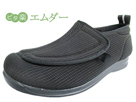 【ピタ楽エムダーM920 】BLACK ブラック抗菌　防臭加工　日本製介護シューズ　ケアシューズ　リハビリシューズシニアにやさしい靴敬老の日