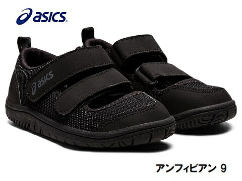 asics スクスク 1144A230-001 アンフィビアン9BLACK　ブラック キッズ　ジュニア　男の子　女の子　ユニセックススクスク　アシックス　サンダル　水遊び　レジャー　夏休み