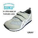 【数量限定！特別価格！！】元気な足は靴で決まる！ asics アシックス スクスクアイダホ MINI JPTUM185-1301 グレークラシックスタイル メッシュ 通気 消臭 速乾