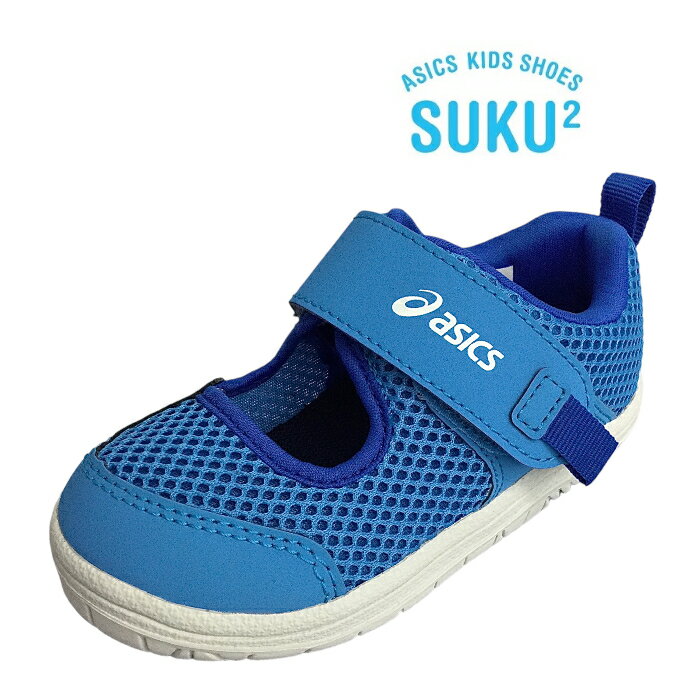 【asics スクスク MESHOES BABY】1144A364-400 LIGHT BLUE ライトブルー ベビー キッズ 男の子 女の子 ユニセックス サンダル サマーシューズ 水遊び