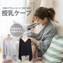 授乳ケープ 綿100% 【看護師監修】 ポンチョ 授乳服 大判