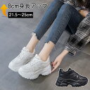 8cm 身長アップ ダッドスニーカー 厚底 スニーカー レディース おしゃれ インヒール 厚底スニーカー 軽量 韓国 カジュアル シューズ ウォーキング ランニングシューズ 運動靴 通気性 防滑 ポーツシューズ 女性用 背が高くなる 疲れない 美脚 黒 白 脚長効果 耐摩耗 ライブ