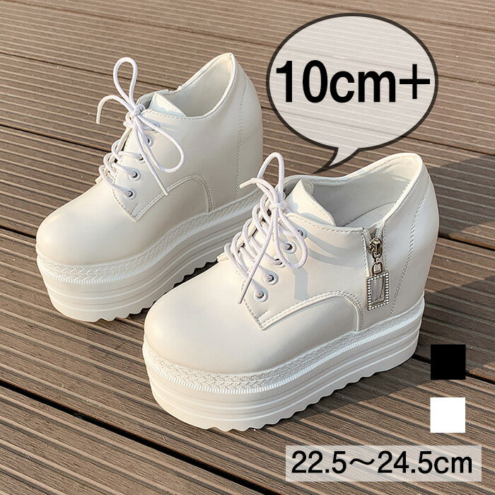 厚底 スニーカー 10cm 身長アップ レディース 厚底シューズ シークレットシューズ ダッドスニーカー インヒールスニーカー ウォーキングシューズ ウェッジソール ハイカット ジッパー レザー きれいめ 脚長効果 通気性 白 黒 美脚 疲れにくい 歩きやすい おしゃれ 送料無料