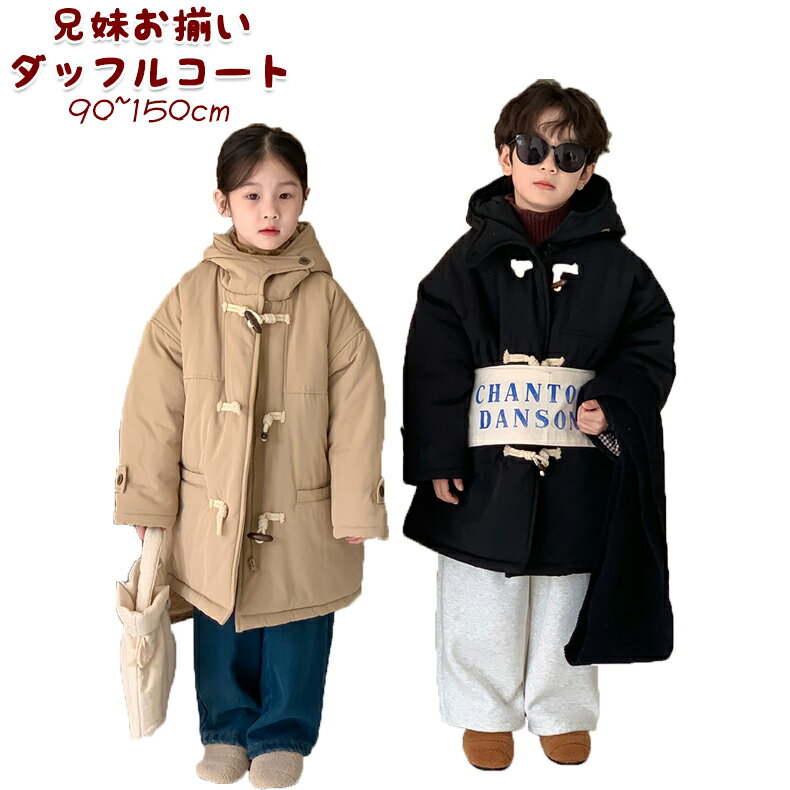 ダッフルコート キッズ 子ども コート トグルボタン 子供服 男の子 女の子 兄妹 お揃い 裏地ボア ボア 綿 フード付き 細身 防風 防寒 パーカー アウター...