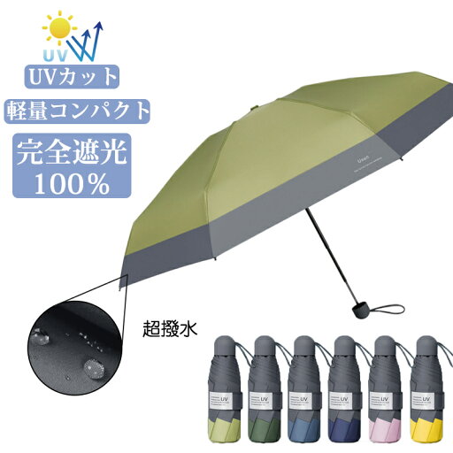 折りたたみ傘 軽量 レディース 日傘 完全遮光 100% 遮光 遮熱 耐風 晴雨兼用 軽い 8本骨 UVカット 紫外線カット 傘 軽量 超撥水 雨傘 かさ レディース メンズ 断熱 暑さ対策 熱中症対策 通勤 通学 学生 折れにくい ギフト 携帯 かわいい 折りたたみ傘 軽量 レディース 日傘 完全遮光 100% 遮光 遮熱 耐風 晴雨兼用 軽い 8本骨 UVカット 紫外線カット 傘 軽量 超撥水 雨傘 かさ レディース メンズ 断熱 暑さ対策 熱中症対策 通勤 通学 学生 折れにくい ギフト 携帯 かわいい