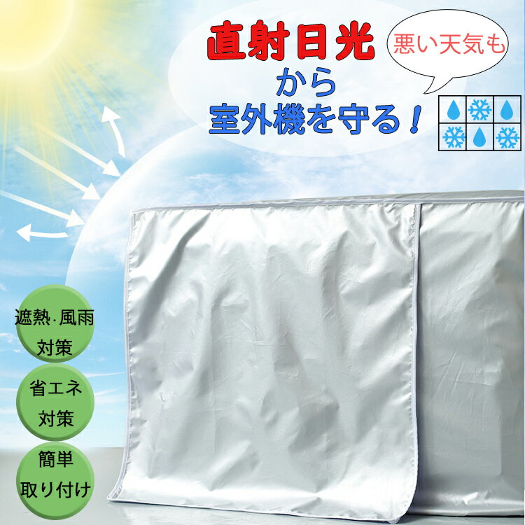 エアコン 日よけ カバー アルミ 日・雨・雪・風・ホコリよけ 室外機を守る 被せるだけ 遮熱保護 劣化防止 省エネ 節電 防水 撥水加工 防塵 日焼け止め 簡単脱着 取り外し不要 UVカット 付けたまま稼働 防水 防塵 断熱 直射日光 負担軽減