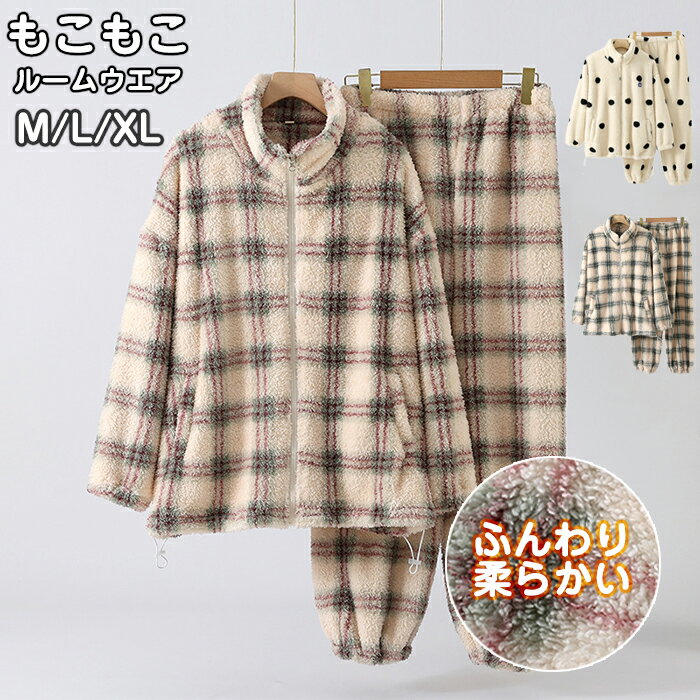 【1日限定10%OFFクーポン】ルームウェア カップル ペアパジャマ メンズ レディース 上下セット 夫婦 親友 部屋着 寝間着 コーラルフリース あったか 前...