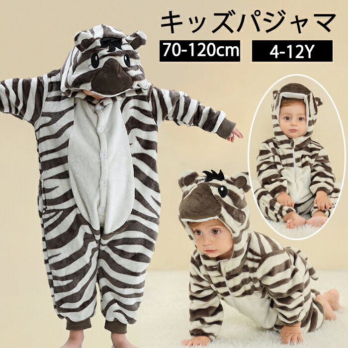 【15％OFFクーポン★10日まで】ベビー服 クリスマス 男の子 馬 斑馬 着ぐるみ うま パジャマ キッズ 女..