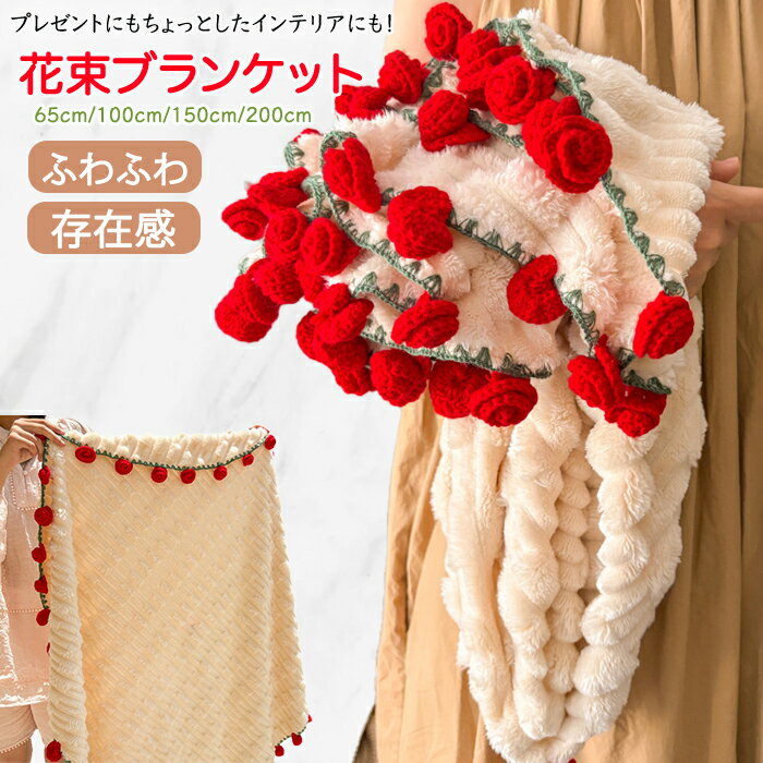 【15％OFFクーポン★18日まで】花束ブランケット 完成品 バラ ブーケブランケット 手編み フラワーデザイン ふわふわ 毛布 ひざ掛け テーブルクロス ベッドスロー マルチカバー インテリア 洗える 暖かい かわいい 母の日 恋人 ギフト 女性 プレゼント 秋冬 インスタ映え