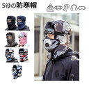 帽子 防寒 メンズ レディース 防寒帽子 飛行帽 ネックガード 防護ゴーグル イヤーマフ マスク 耳あて付き キ 防風 防曇り 自転車 冬 冬用 おしゃれ パッ...