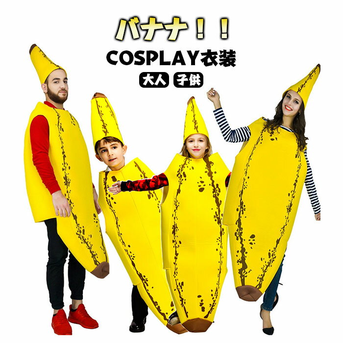 ハロウィン 仮装 大人 女性 男性 植物 バナナ かわいい コスプレ 親子服 家庭 カップル ペアルック メ..