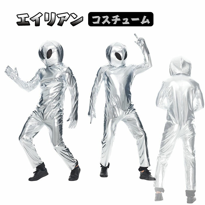 ハロウィン 仮装 大人 女性 男性 異星人 宇宙人 宇宙 シルバー コスプレ メンズ レディース ハロウィン衣装 パーティーグッズ クリスマス 仮装 変装 コスチューム イベント 学園祭 演出 演劇 仮面 撮影 演出服 文化祭 舞踏会 学芸会 発表会 爆笑 おもしろ オシャレ 全身のサムネイル