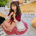 【25日限定10%OFFクーポン】赤ずきちゃん コスプレ 女の子 衣装 ハロウィン 舞台 演出 ワンピース ドレス コスプレ衣装 子供仮装 可愛い 萌え ロリー...