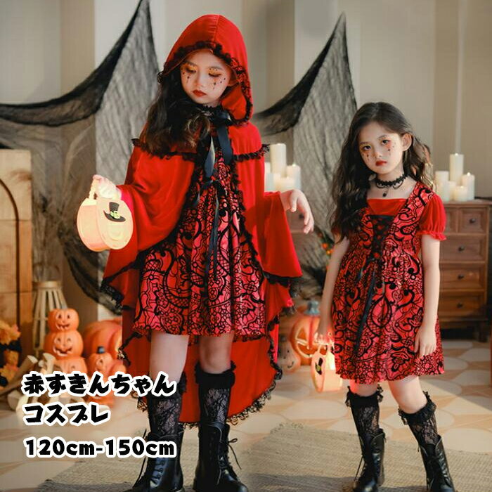 赤ずきちゃん コスプレ 女の子 衣装 ハロウィン 舞台 演出 ワンピース マント コスプレ衣装 子供仮装 可愛い 萌え ロリータ パーティー イベント 演出服 ...