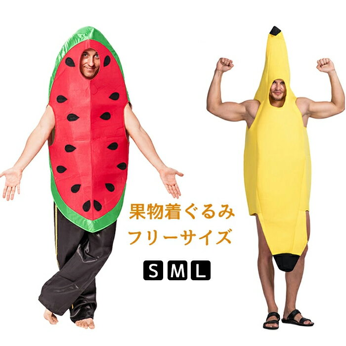 【25日限定10％OFFクーポン】ハロウィン 仮装 大人 女性 男性 果物 フルーツ バナナ スイカ 親子服 食..