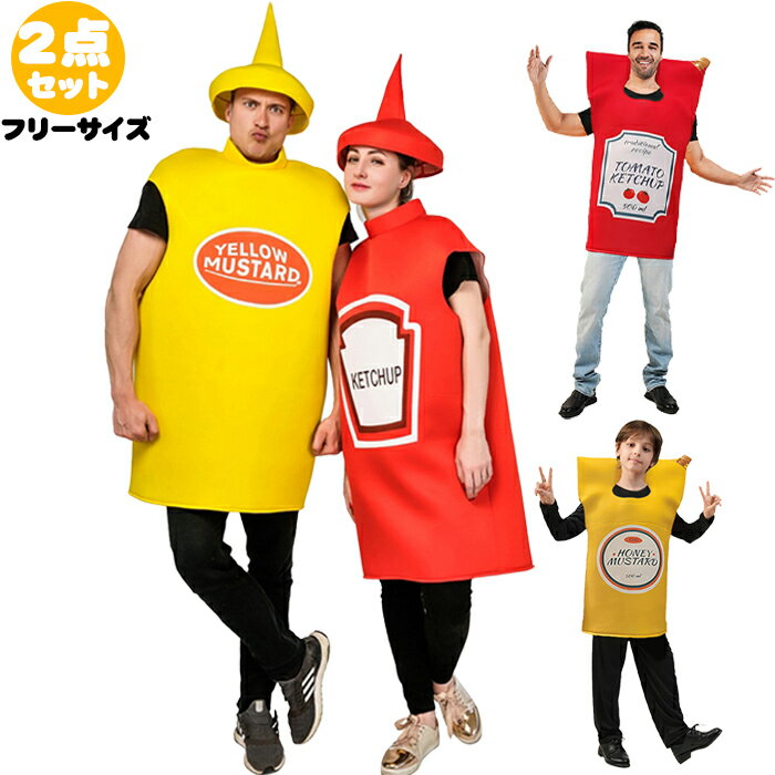 【30日限定10％OFFクーポン】ハロウィン 衣装 子供 トマトソース わさび 着ぐるみ コスプレ 変装 女 男..