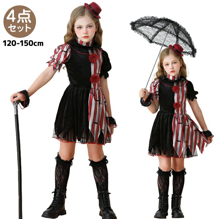 【15日限定10％OFFクーポン】ハロウィン 衣装 ピエロ サーカス Joker Clown 道化師 キッズ クラウン コスプレ 仮装 子供 女の子 コスチューム 4点セット キャラクター halloween イベント コスチュームセット ワンピース 変装 パーティー 文化祭 発表会 撮影会