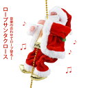 クリスマス飾り サンタクロース 装飾 おもちゃ ロープサンタクロース サンタ人形 はしごサンタクロース インテリア飾り クリスマス サンタ 登るサンタクロース ...
