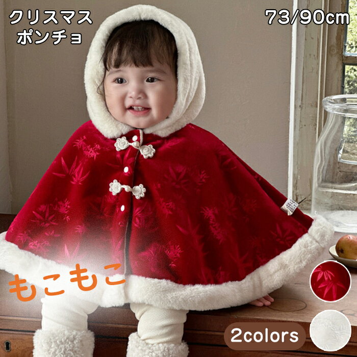 【30日限定10%OFFクーポン】クリスマス サンタ ベビー ポンチョ 防寒 裏起毛 帽子付き 前開き 赤ちゃん クリスマス服 マント 子供 コート ベビー服 ...