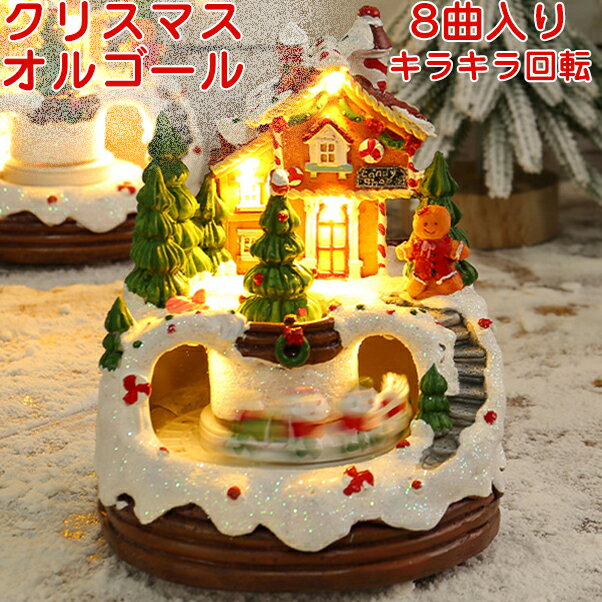 【15％OFFクーポン★14日まで】クリスマス オルゴール クリスマスハウス クリスマス飾り 8曲入り クリス..