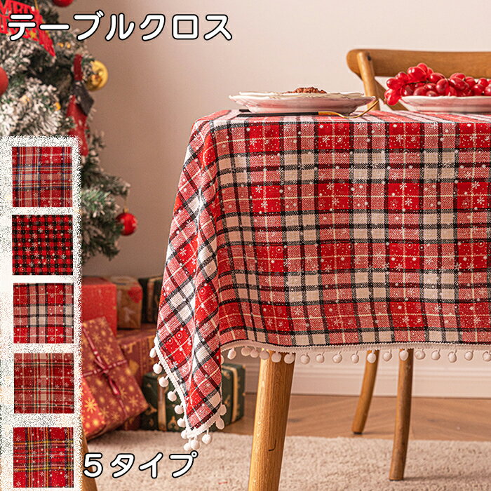 【30日限定10％OFFクーポン】テーブルクロス クリスマス サンタ 180cm 北欧 おしゃれ 食卓 デコレーシ..