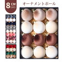 クリスマス オーナメント ボール クリスマスツリー 12個セット ボール直径8cm 大き目 おしゃれ 北欧 装飾 クリスマス飾り 装飾品 飾り 飾り付け ディス...