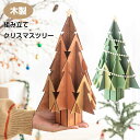 クリスマスツリー 木製 組み立て 卓上 30cm 小さい ミニツリー クリスマス DIY キッズ インテリア 飾り 装飾 置物 デコレーション 小型 手作り サ...