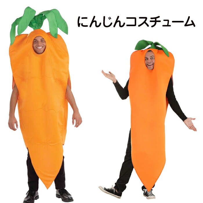 【30日限定10％OFFクーポン】ハロウィン コスプレ 衣装 人参 にんじん ニンジン 大根 野菜 食べ物 着ぐ..