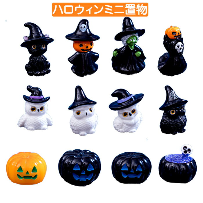 【20日限定10％OFFクーポン】ハロウィン ミニチュア 置物 かわいい 魔女 黒猫 フクロウ かぼちゃ 飾り ..