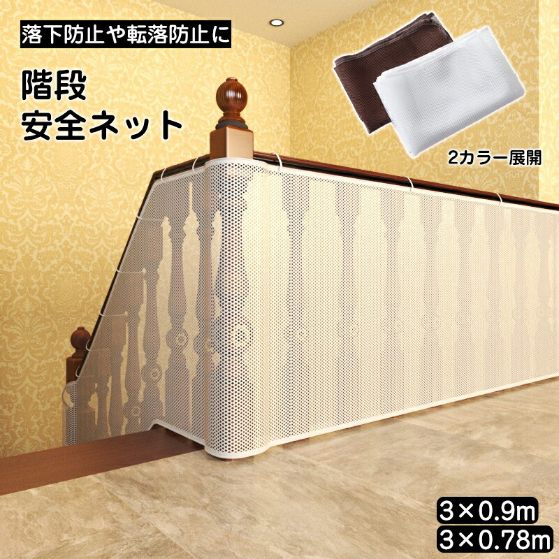 安全ネット 防護ネット 転落防止ネット 階段 手すり ベランダ 落下防止ネット 3m 庭 網 吹き抜け 安全対策 固定用紐付き 幼児 子ども ペット 安全対策 転落防止 落下物防止 猫の侵入 取り付け簡単 丈夫 自宅用 幼稚園 保育園 新築 安全対策