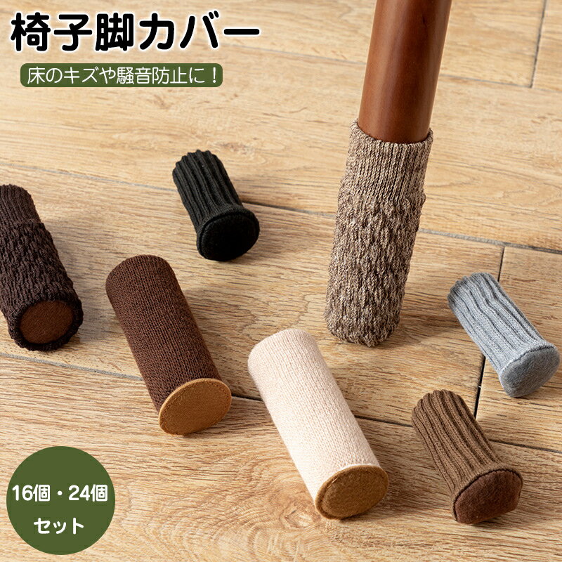 七色底部補強加工椅子あしカバー 4脚分 16個 24個 椅子脚カバー 肉厚フェルト付き 脱げにくい イス足カバー 二重構騒音 傷防止 騒音 いす脚 ぬげない 滑り止め 床キズ 椅子脚キャップ 簡単装着 取り付け簡単 床保護 フローリン 角脚 円脚