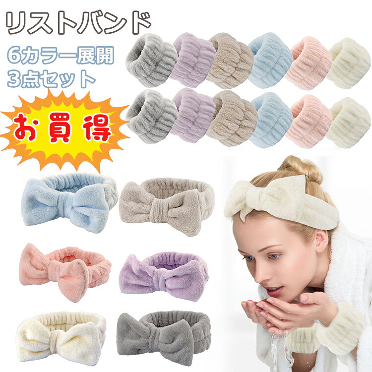 【3点セットで1000円ポッキリ】リストバンド 吸水 洗顔 ヘアバンド リボン かわいい マイクロファイバー ウォッシュバンド ふわふわ 柔らかい リストバンド...