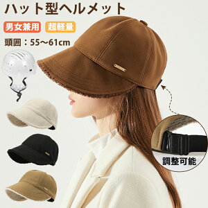 ヘルメット 自転車 帽 バケットハット型ヘルメット 母の日 秋冬用 落下防止 自転車 ヘルメット 防災用キャップ 安全ヘルメット 頭部保護帽 軽量 レディース 安全 軽量ヘルメット アゴパッド付き 防寒 あったか オシャレ カジュアル 可愛い 防災用品 防風紐付 取り外し可