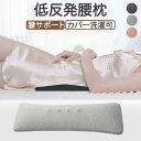【15%OFFクーポン★7月10日まで】腰枕 腰クッション 膝 枕 ランバーサポートカバー 腰まくら 睡眠腰枕 低反発 就寝用 反り腰 枕 寝る時 健康睡眠 就...