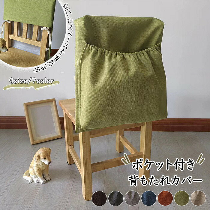 【25日限定10％OFFクーポン】チェアカバー 椅子カバー 椅子背もたれカバー 7色 9サイズ 背部用 収納 ポ..