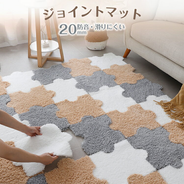 ジョイントマット 30x40cm 厚さ2cm 厚手 起毛 滑りにくい 防音 カット可能 カーペット フロアマット ふわふわ 起毛タイプ ベランダ リビング ペット 賃貸 傷防止 子供部屋 赤ちゃん 子育て 床 保護 DIY サイドパーツ 大判 プレイマット シックハウス パズルマット 一人暮らし