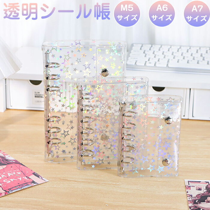 【30日限定10%OFFクーポン】シール帳 リフィル バインダー M5/A6/A7サイズ リフィル クリア シールバインダー 透明 シール ダブルボタンデザイン...