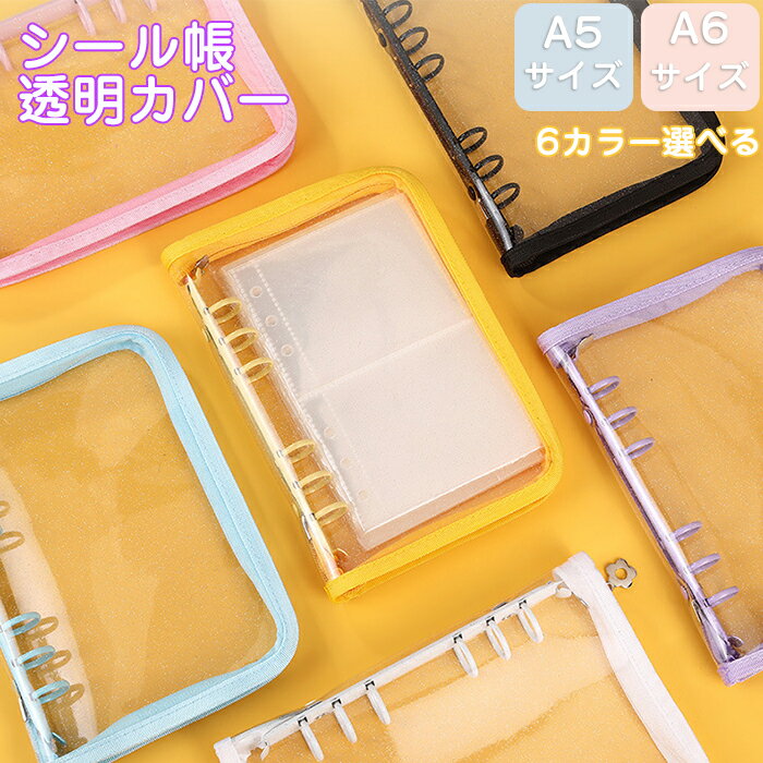 【30日限定10%OFFクーポン】シール帳 リフィル バインダー A5/A6サイズ 手帳型 トレカ収納 クリア シールバインダー 透明 シール コンパクト カラ...