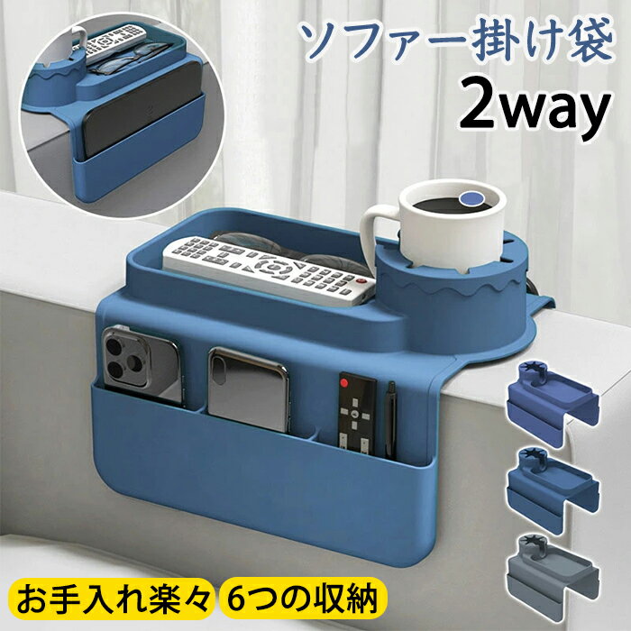 ソファー ソファトレイ 収納袋 掛け袋 カップホルダー シリコン 6つ収納 ソファーサイド用 リモコンポ..