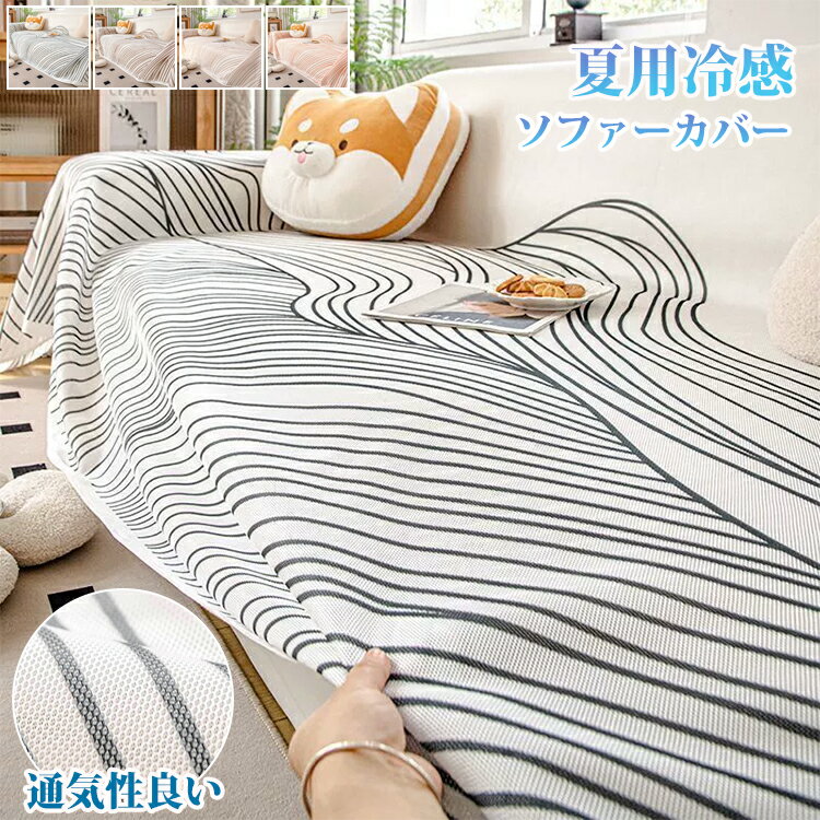 ソファーカバー 夏用 冷感 大判 マルチカバー ソファカバー ひんやり 3人掛け 2人掛け 1人掛け 洗える 肘なし 肘付き 接触冷感 汚れ防止 キズ防止 ズレにくい 犬猫対策 L字カウチ対応 ブランケット ベッドカバー おしゃれ 防塵 北欧 かけるだけ フリンジ 保護カバー 冷房対策