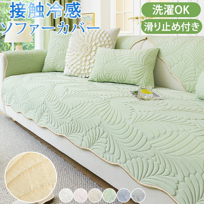 【25日限定10%OFFクーポン】ソファーカバー 接触冷感 夏用 座面だけ ソファーパット かけるだけ ソファーシート セパレート型 シート 滑り止め 厚手 お...