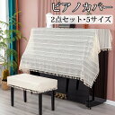 ピアノカバー アップライト チェアカバー 保護カバー 2点セット 電子ピアノカバー ピアノカバーアップライト イスカバー カバー 刺繍 波柄 古典的 可愛い 防...