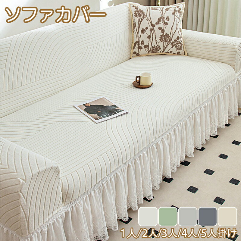 【25日限定10%OFFクーポン】ソファーカバー フリル レース 2人掛け 3人掛け 4人 ストレッチ フィット感..