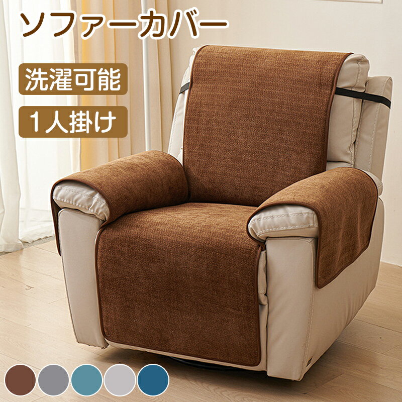 【25日限定10％OFFクーポン】マッサージチェアカバー リクライニングチェアカバー 肘付き 無地 電動 ソファーカバー かけるだけ ソファカバー おしゃれ 肘あり 洗える 着せ替え おしゃれ 爪どき 汚れ防止 保護 1人掛け 一体型 ソファーシート ソファーパッド シーツ マット